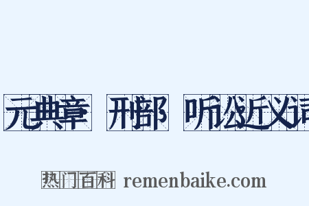 元典章·刑部·听讼近义词是什么意思的图片